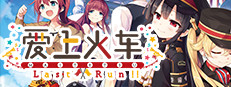 爱上火车-Last Run!!-