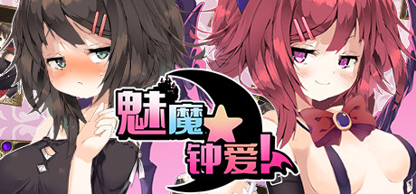 魅魔★钟爱! 封面