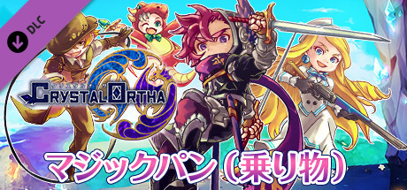 マジックパン（乗り物）：クリスタルオーサ