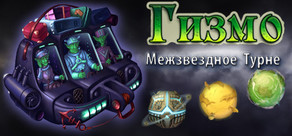 Гизмо: Межзвездное Турне