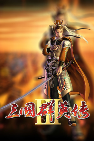 Обложка 三国群英传3