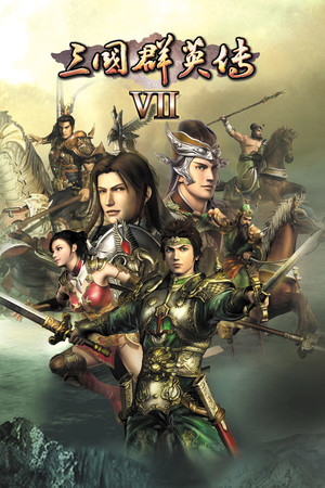 三国群英传 7