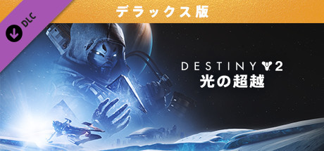 Destiny 2 「光の超越」 デラックス版へのアップグレード