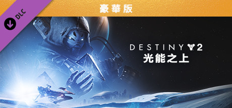 《天命2：光能之上》豪華版升級