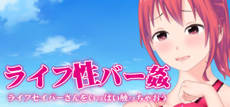 ライフ性バー姦