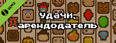 Удачи, арендодатель (ДЕМОВЕРСИЯ)