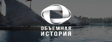 Объемная История