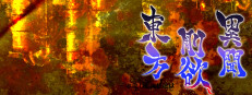 東方剛欲異聞　～ 水没した沈愁地獄