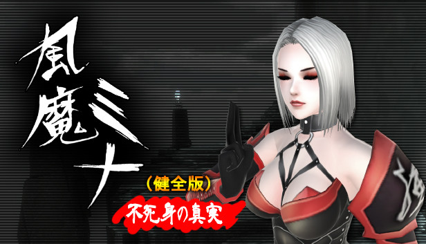 風魔米娜：不死身的秘密（健全版）