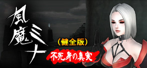 風魔米娜：不死身的秘密（健全版）