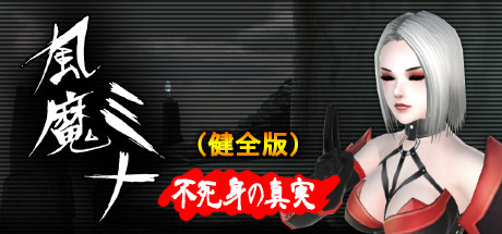 風魔ミナ:不死身の真実(健全版)