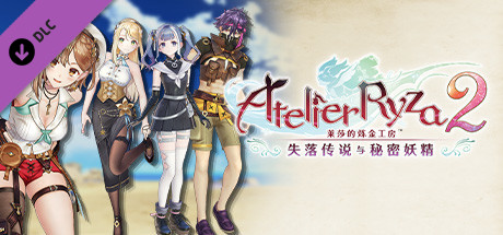 莱莎的炼金工房２ 夏日时尚组合