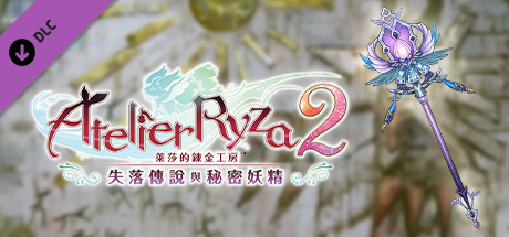 萊莎的鍊金工房２ 配方擴充包「戰鬥的精髓」