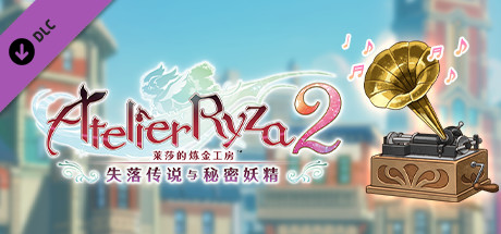 莱莎的炼金工房２ 炼金工房系列历代BGM包