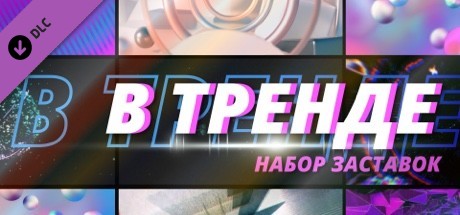 Купить Movavi Video Editor Plus 2021 Effects. Trendy Intro Set