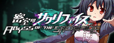 密室のサクリファイス／ABYSS OF THE SACRIFICE