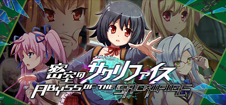 密室のサクリファイス/ABYSS OF THE SACRIFICE