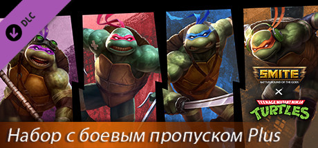 Набор "SMITE x Черепашки-ниндзя Plus"