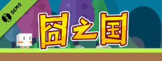囧之国 Demo