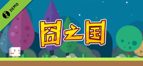 囧之国 Demo