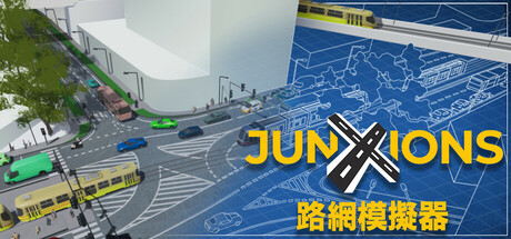 路網模擬器 Junxions