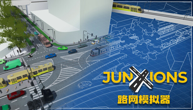 路网模拟器  Junxions