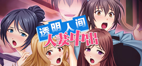 透明人間人妻中出 封面