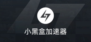 小黑盒加速器 Stats