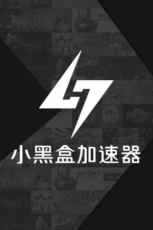 Обложка 小黑盒加速器