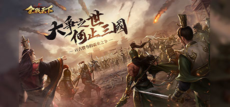 全战天下 Cover Image