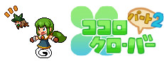 ココロクローバー パート2/Kokoro Clover Part2 game cover