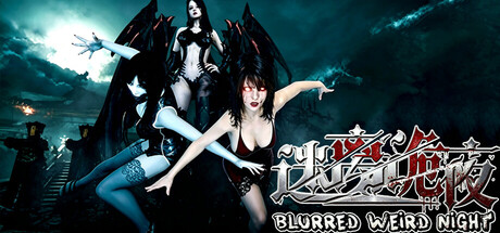 迷离诡夜 blurred weird night 游戏图标