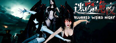 迷离诡夜 blurred weird night game cover