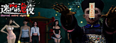 迷离诡夜 blurred weird night Demo