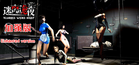 迷离诡夜 blurred weird night 封面