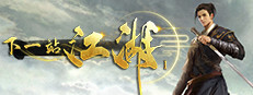 下一站江湖Ⅰ