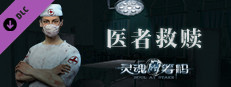灵魂筹码 - 医者救赎 Soul at Stake - Doctor's Redemption game capsule image