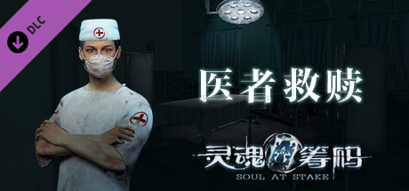 灵魂筹码 - 医者救赎 Soul at Stake - Doctor's Redemption banner image