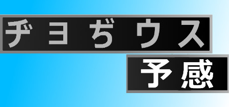 ヂョぢウス予感