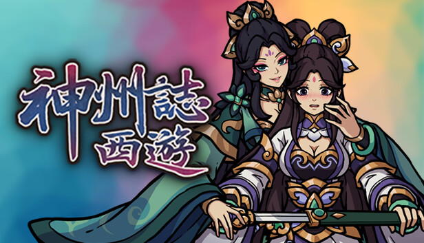 《神州志西游/Journey to the West》免安装中文版