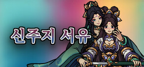 신주지 서유