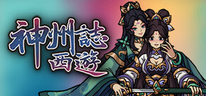 神州誌西游