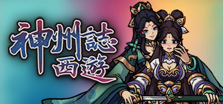 神州志西游/Journey to the West-未玩VIGAME