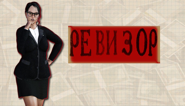 Ревизор