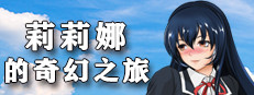 莉莉娜的奇幻之旅 game cover