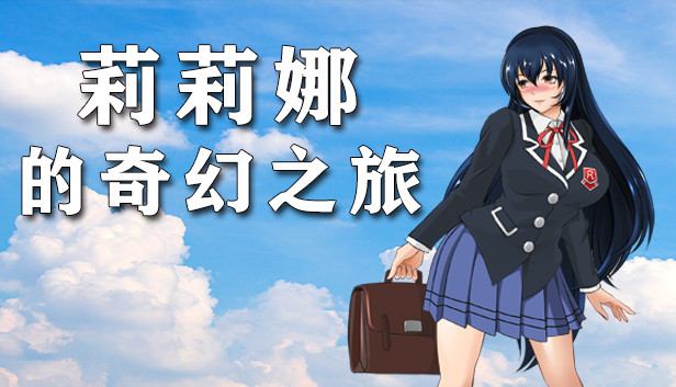 莉莉娜的奇幻之旅