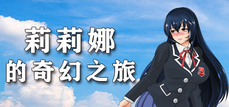 莉莉娜的奇幻之旅 cover art
