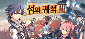 영웅전설 섬의 궤적 III / THE LEGEND OF HEROES: SEN NO KISEKI III