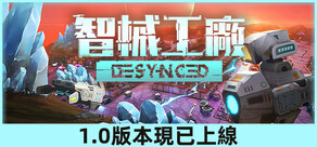 智械工廠 Desynced