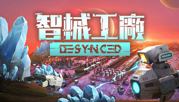 智械工廠 Desynced